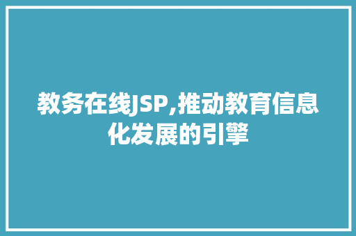 教务在线JSP,推动教育信息化发展的引擎 教务在线JSP,推动教育信息化发展的引擎 神马SEO