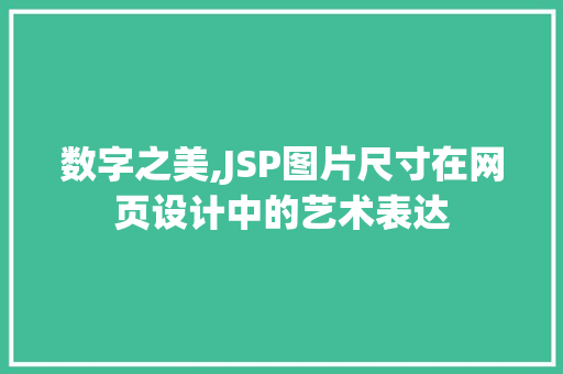 数字之美,JSP图片尺寸在网页设计中的艺术表达 数字之美,JSP图片尺寸在网页设计中的艺术表达 百度SEO
