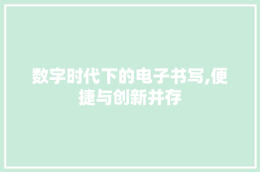 数字时代下的电子书写,便捷与创新并存 数字时代下的电子书写,便捷与创新并存 GoogleSEO