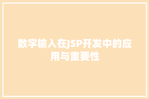 数字输入在JSP开发中的应用与重要性 数字输入在JSP开发中的应用与重要性 必应SEO
