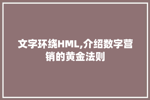 文字环绕HML,介绍数字营销的黄金法则 文字环绕HML,介绍数字营销的黄金法则 神马SEO
