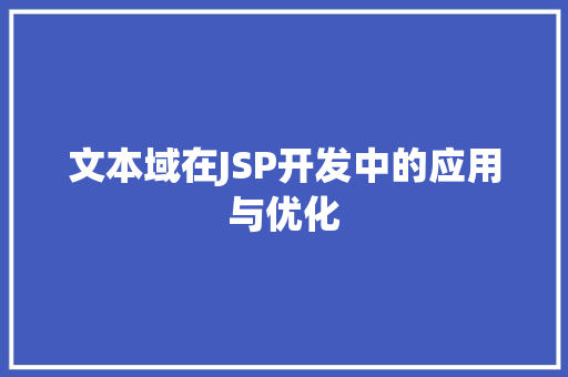 文本域在JSP开发中的应用与优化 文本域在JSP开发中的应用与优化 神马SEO