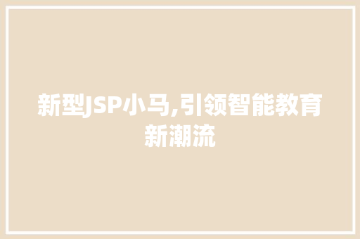 新型JSP小马,引领智能教育新潮流 新型JSP小马,引领智能教育新潮流 神马SEO