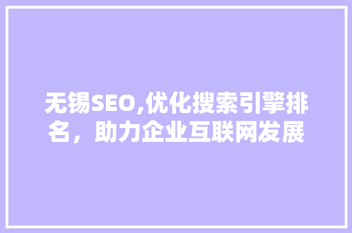 无锡SEO,优化搜索引擎排名，助力企业互联网发展 无锡SEO,优化搜索引擎排名，助力企业互联网发展 GoogleSEO