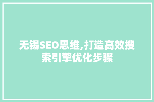无锡SEO思维,打造高效搜索引擎优化步骤 无锡SEO思维,打造高效搜索引擎优化步骤 百度SEO