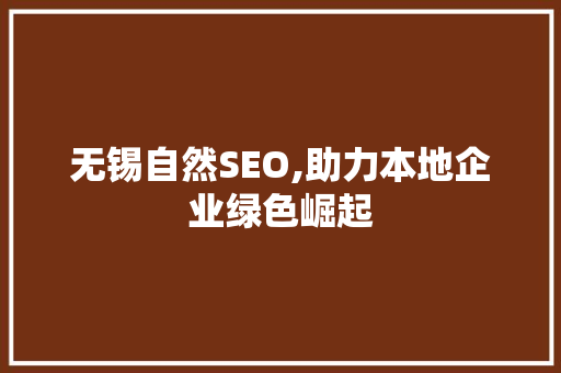 无锡自然SEO,助力本地企业绿色崛起 无锡自然SEO,助力本地企业绿色崛起 搜狗SEO