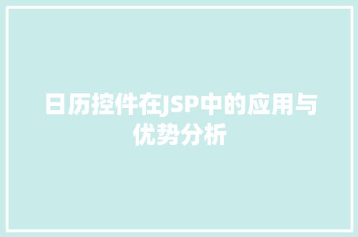 日历控件在JSP中的应用与优势分析 日历控件在JSP中的应用与优势分析 GoogleSEO