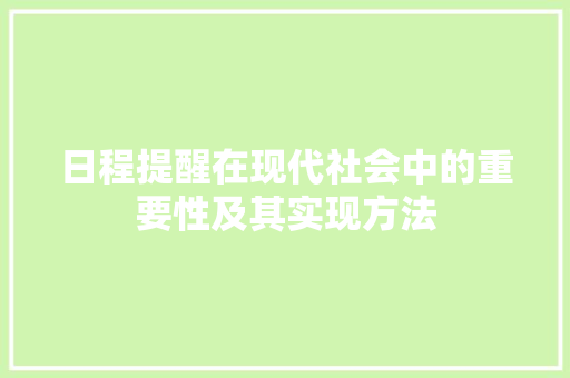 日程提醒在现代社会中的重要性及其实现方法 日程提醒在现代社会中的重要性及其实现方法 百度SEO