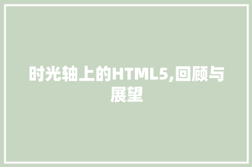 时光轴上的HTML5,回顾与展望 时光轴上的HTML5,回顾与展望 GoogleSEO