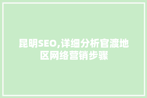 昆明SEO,详细分析官渡地区网络营销步骤 昆明SEO,详细分析官渡地区网络营销步骤 必应SEO