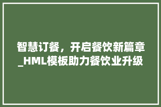 智慧订餐，开启餐饮新篇章_HML模板助力餐饮业升级转型 智慧订餐，开启餐饮新篇章_HML模板助力餐饮业升级转型 必应SEO