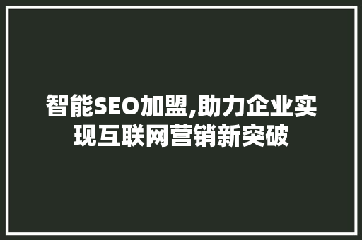 智能SEO加盟,助力企业实现互联网营销新突破 智能SEO加盟,助力企业实现互联网营销新突破 搜狗SEO