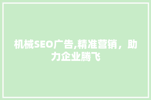 机械SEO广告,精准营销，助力企业腾飞 机械SEO广告,精准营销，助力企业腾飞 必应SEO