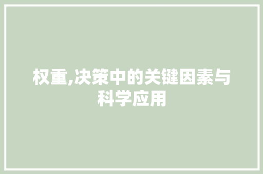 权重,决策中的关键因素与科学应用 权重,决策中的关键因素与科学应用 搜狗SEO