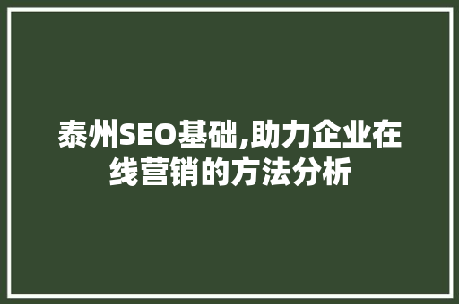 泰州SEO基础,助力企业在线营销的方法分析 泰州SEO基础,助力企业在线营销的方法分析 搜狗SEO