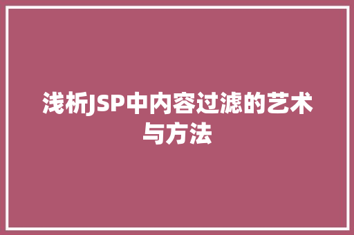 浅析JSP中内容过滤的艺术与方法 浅析JSP中内容过滤的艺术与方法 神马SEO
