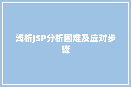 浅析JSP分析困难及应对步骤 浅析JSP分析困难及应对步骤 搜狗SEO