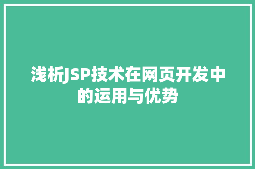 浅析JSP技术在网页开发中的运用与优势 浅析JSP技术在网页开发中的运用与优势 搜狗SEO