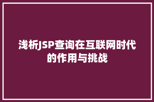 浅析JSP查询在互联网时代的作用与挑战 浅析JSP查询在互联网时代的作用与挑战 必应SEO
