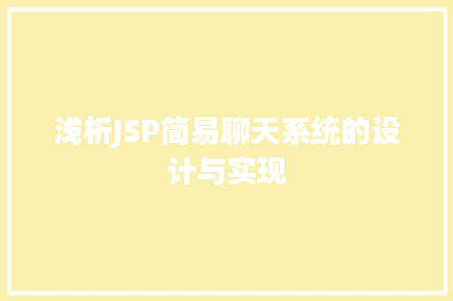 浅析JSP简易聊天系统的设计与实现 浅析JSP简易聊天系统的设计与实现 搜狗SEO