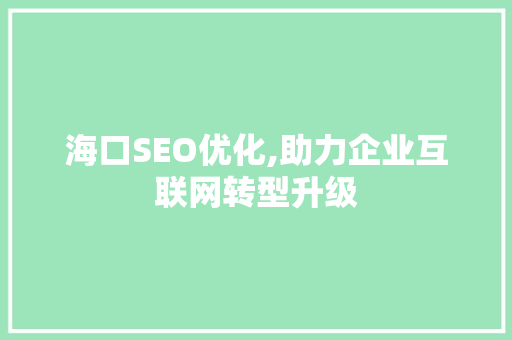 海口SEO优化,助力企业互联网转型升级 海口SEO优化,助力企业互联网转型升级 搜狗SEO