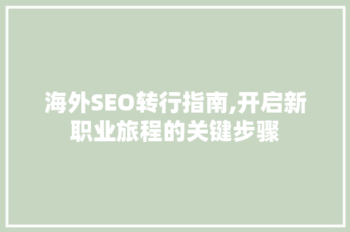 海外SEO转行指南,开启新职业旅程的关键步骤 海外SEO转行指南,开启新职业旅程的关键步骤 百度SEO