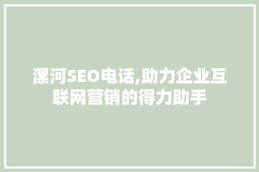 漯河SEO电话,助力企业互联网营销的得力助手 漯河SEO电话,助力企业互联网营销的得力助手 必应SEO