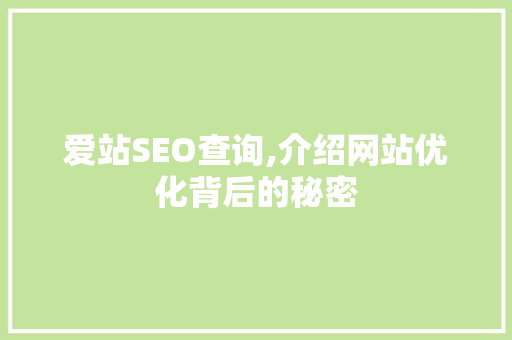 爱站SEO查询,介绍网站优化背后的秘密 爱站SEO查询,介绍网站优化背后的秘密 搜狗SEO