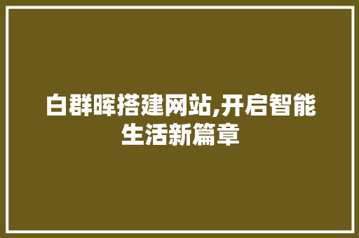 白群晖搭建网站,开启智能生活新篇章 白群晖搭建网站,开启智能生活新篇章 搜狗SEO