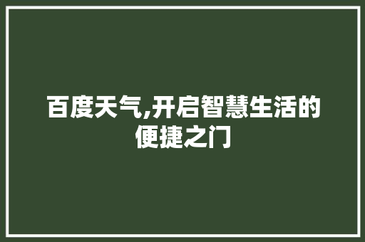 百度天气,开启智慧生活的便捷之门 百度天气,开启智慧生活的便捷之门 搜狗SEO