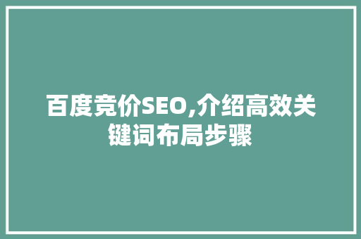百度竞价SEO,介绍高效关键词布局步骤 百度竞价SEO,介绍高效关键词布局步骤 必应SEO