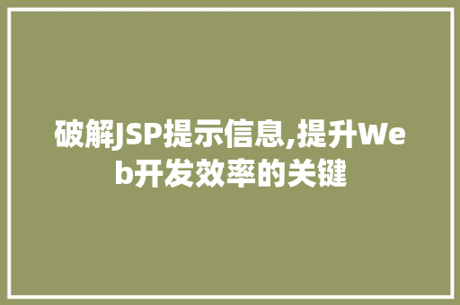 破解JSP提示信息,提升Web开发效率的关键 破解JSP提示信息,提升Web开发效率的关键 神马SEO