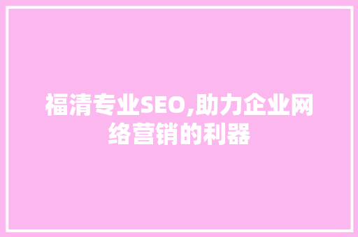 福清专业SEO,助力企业网络营销的利器 福清专业SEO,助力企业网络营销的利器 百度SEO