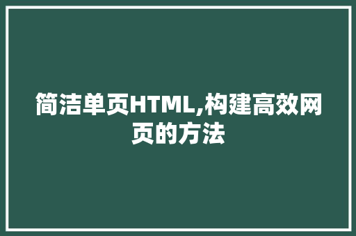 简洁单页HTML,构建高效网页的方法 简洁单页HTML,构建高效网页的方法 必应SEO