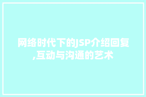 网络时代下的JSP介绍回复,互动与沟通的艺术 网络时代下的JSP介绍回复,互动与沟通的艺术 搜狗SEO