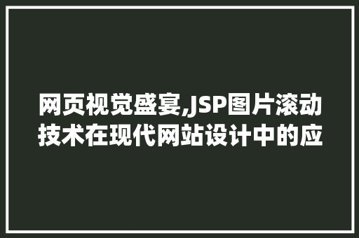 网页视觉盛宴,JSP图片滚动技术在现代网站设计中的应用与魅力 网页视觉盛宴,JSP图片滚动技术在现代网站设计中的应用与魅力 百度SEO