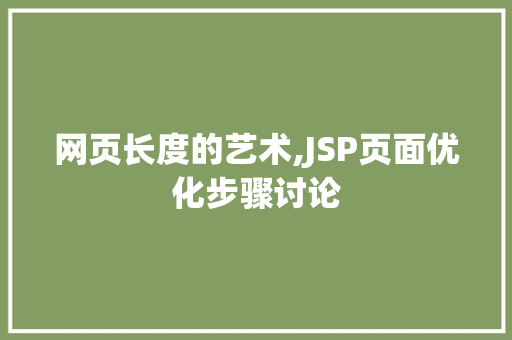 网页长度的艺术,JSP页面优化步骤讨论 网页长度的艺术,JSP页面优化步骤讨论 神马SEO