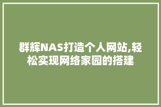 群辉NAS打造个人网站,轻松实现网络家园的搭建 群辉NAS打造个人网站,轻松实现网络家园的搭建 搜狗SEO