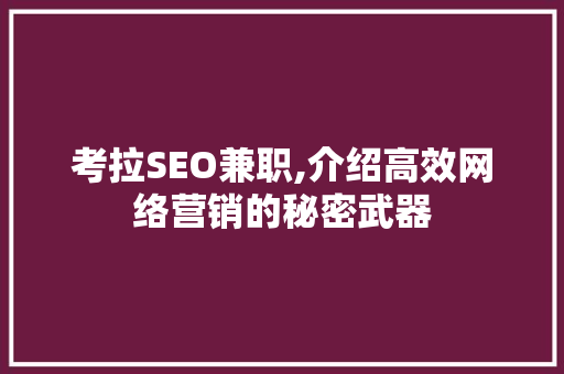考拉SEO兼职,介绍高效网络营销的秘密武器 考拉SEO兼职,介绍高效网络营销的秘密武器 百度SEO