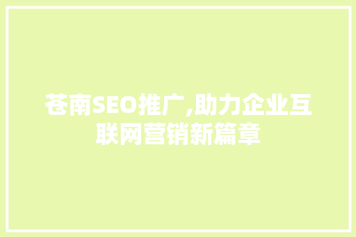 苍南SEO推广,助力企业互联网营销新篇章 苍南SEO推广,助力企业互联网营销新篇章 百度SEO