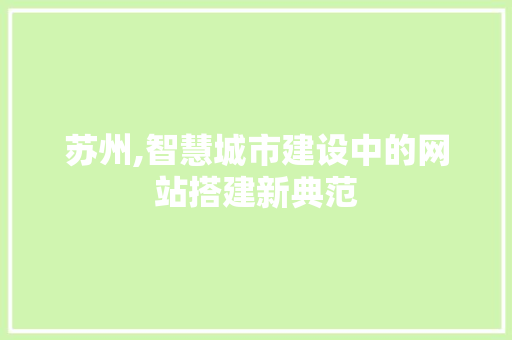 苏州,智慧城市建设中的网站搭建新典范 苏州,智慧城市建设中的网站搭建新典范 搜狗SEO