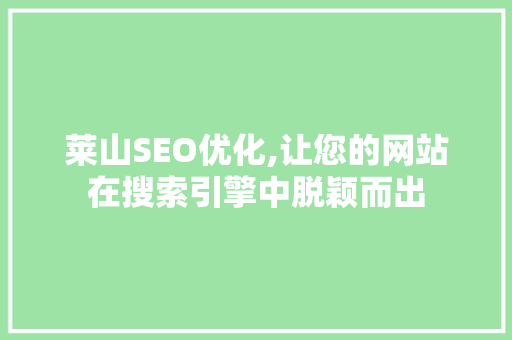 莱山SEO优化,让您的网站在搜索引擎中脱颖而出 莱山SEO优化,让您的网站在搜索引擎中脱颖而出 GoogleSEO