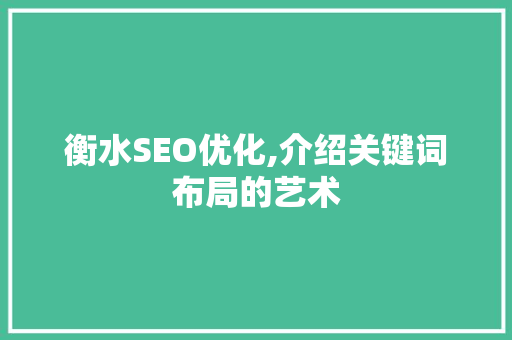 衡水SEO优化,介绍关键词布局的艺术 衡水SEO优化,介绍关键词布局的艺术 GoogleSEO