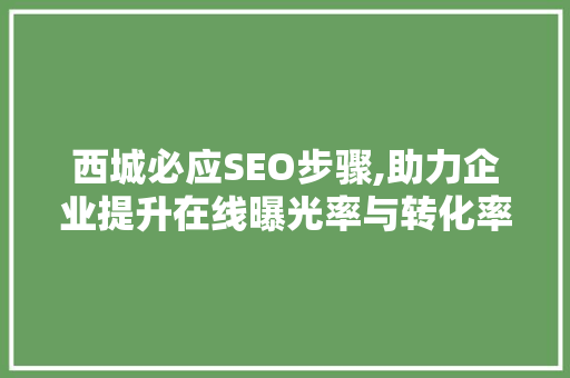 西城必应SEO步骤,助力企业提升在线曝光率与转化率 西城必应SEO步骤,助力企业提升在线曝光率与转化率 神马SEO