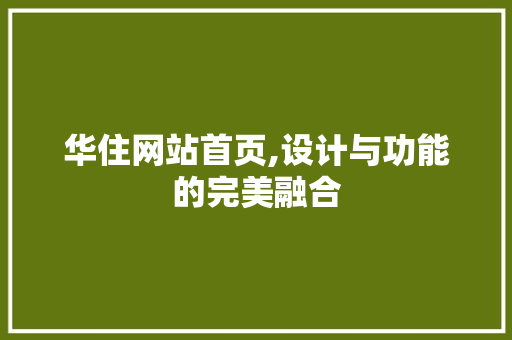 华住网站首页,设计与功能的完美融合 华住网站首页,设计与功能的完美融合 搜狗SEO