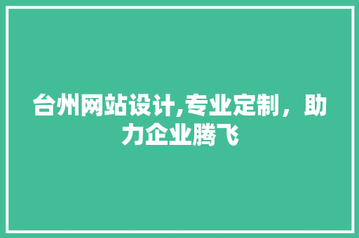 台州网站设计,专业定制，助力企业腾飞 台州网站设计,专业定制，助力企业腾飞 搜狗SEO