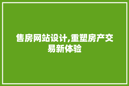 售房网站设计,重塑房产交易新体验