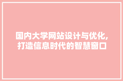 国内大学网站设计与优化,打造信息时代的智慧窗口 国内大学网站设计与优化,打造信息时代的智慧窗口 搜狗SEO