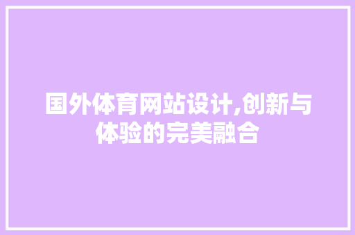 国外体育网站设计,创新与体验的完美融合 国外体育网站设计,创新与体验的完美融合 搜狗SEO