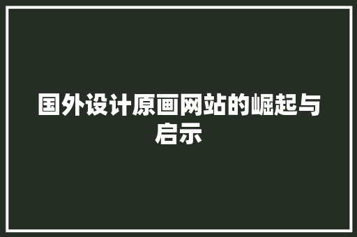 国外设计原画网站的崛起与启示 国外设计原画网站的崛起与启示 GoogleSEO